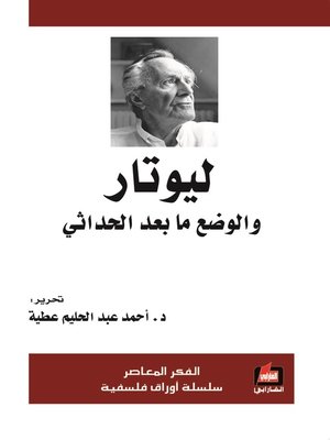cover image of ليوتار و الوضع ما بعد الحداثي